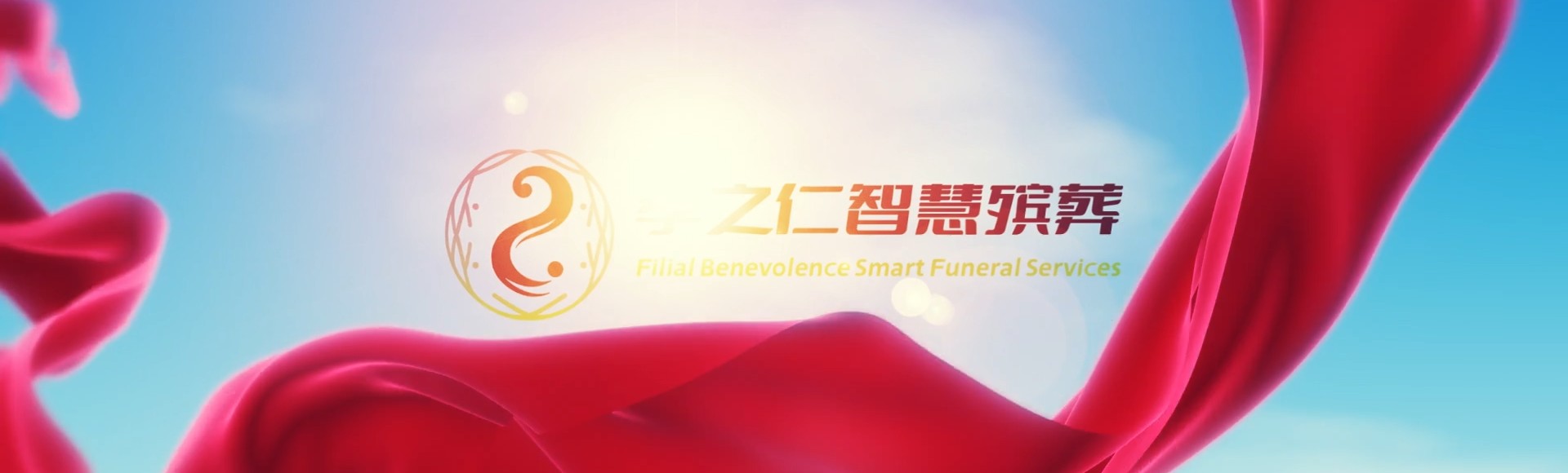 白沙荣邦乡孝之仁智慧殡葬陵墓园服务系统平台